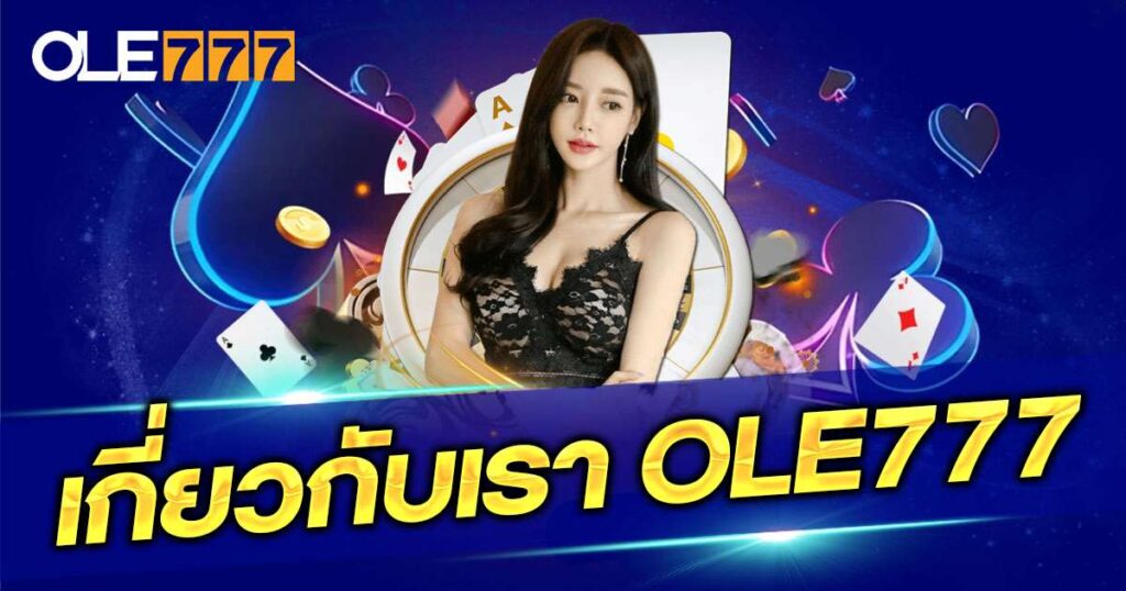 เกี่ยวกับเรา OLE777