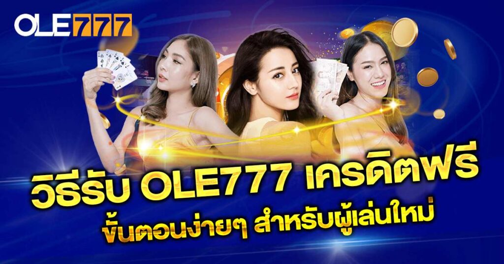 OLE777 เครดิตฟรี