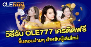 OLE777 เครดิตฟรี