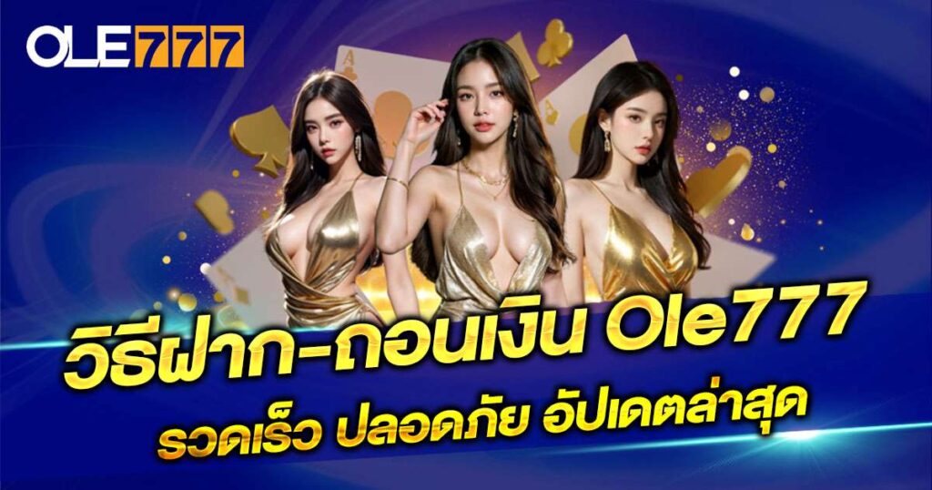 วิธีฝาก-ถอนเงิน Ole777