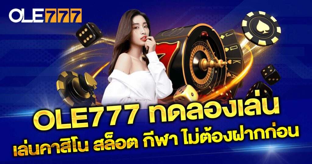 ทดลองเล่น OLE777