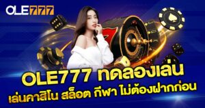ทดลองเล่น OLE777