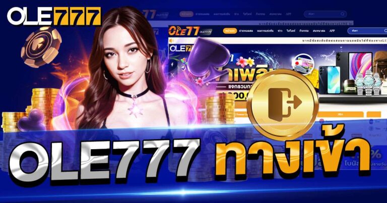 ole777 ทางเข้า