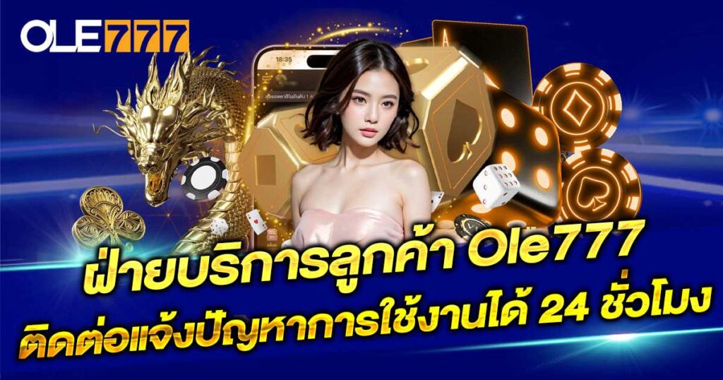 ฝ่ายบริการลูกค้า Ole777