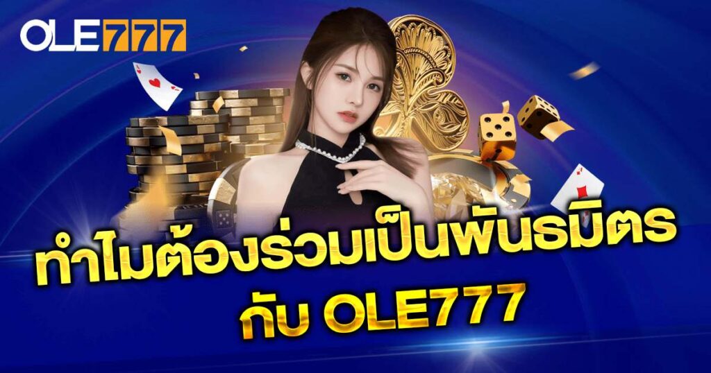 พันธมิตรกับ OLE777