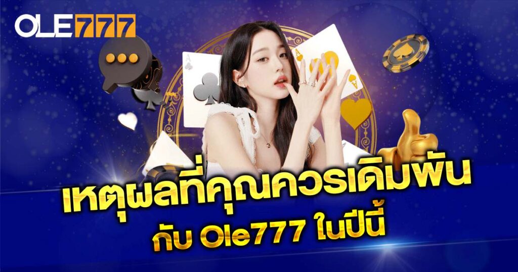 เหตุผลที่ต้องพันกับ OLE777