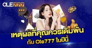 เหตุผลที่ต้องพันกับ OLE777