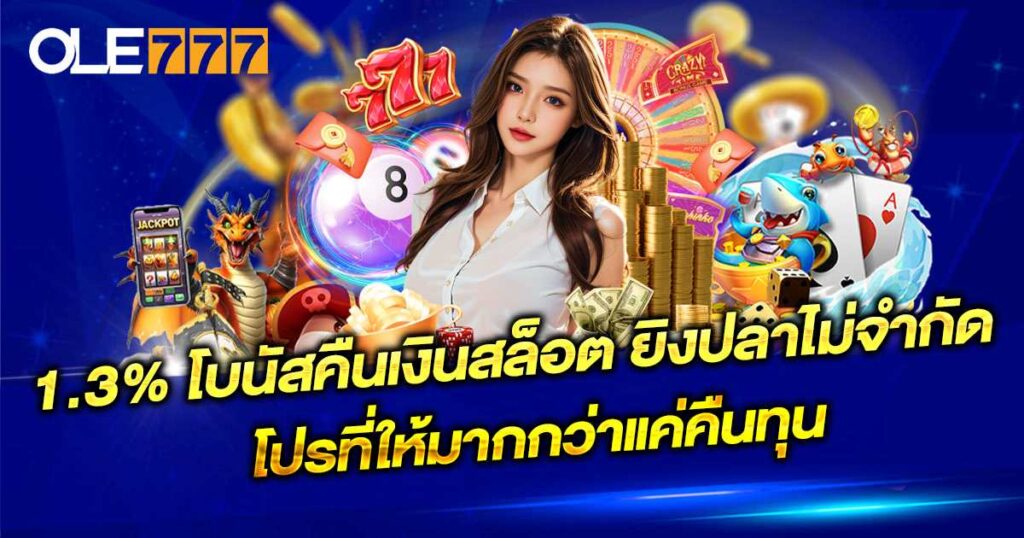 1.3% โบนัสคืนเงินสล็อต
