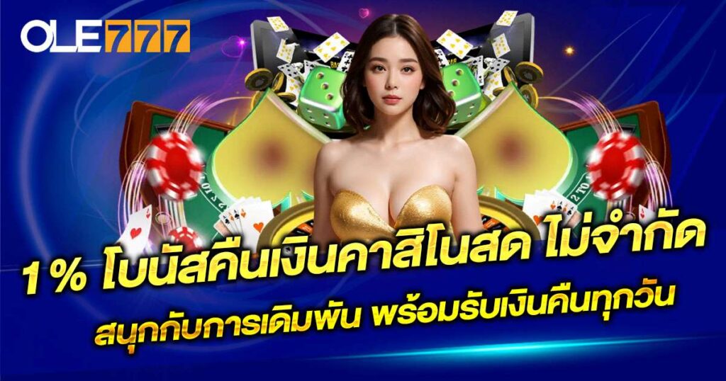 1% โบนัสคืนเงินคาสิโนสด