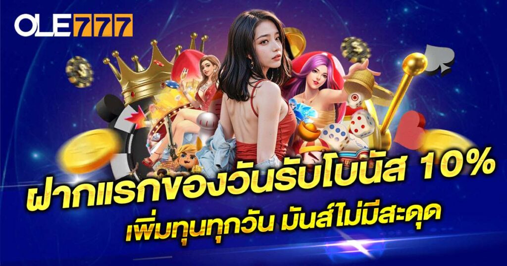 ฝากแรกของวันรับโบนัส 10%