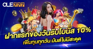 ฝากแรกของวันรับโบนัส 10%