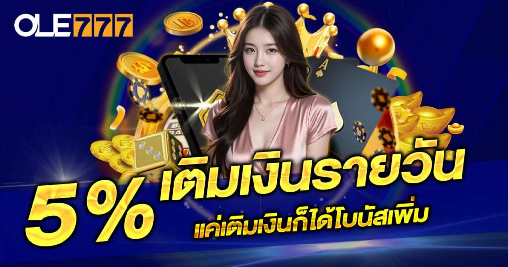 โปรโมชั่น 5%