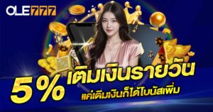 โปรโมชั่น 5%