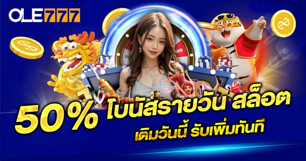 50% โบนัสรายวัน