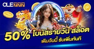 50% โบนัสรายวัน