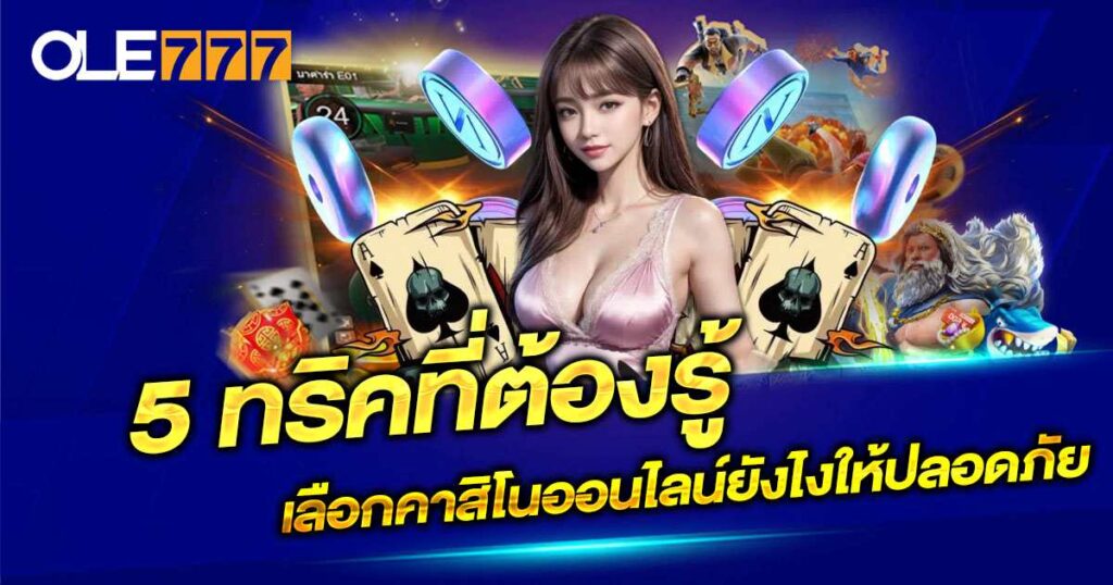 เลือกเว็บคาสิโนออนไลน์ให้ปลอดภัย 