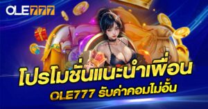โปรโมชั่นแนะนำเพื่อน