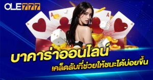 บาคาร่าออนไลน์