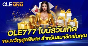 OLE777 โบนัสวันเกิด