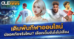 เดิมพันกีฬาออนไลน์ปลอดภัยจริงไหม?