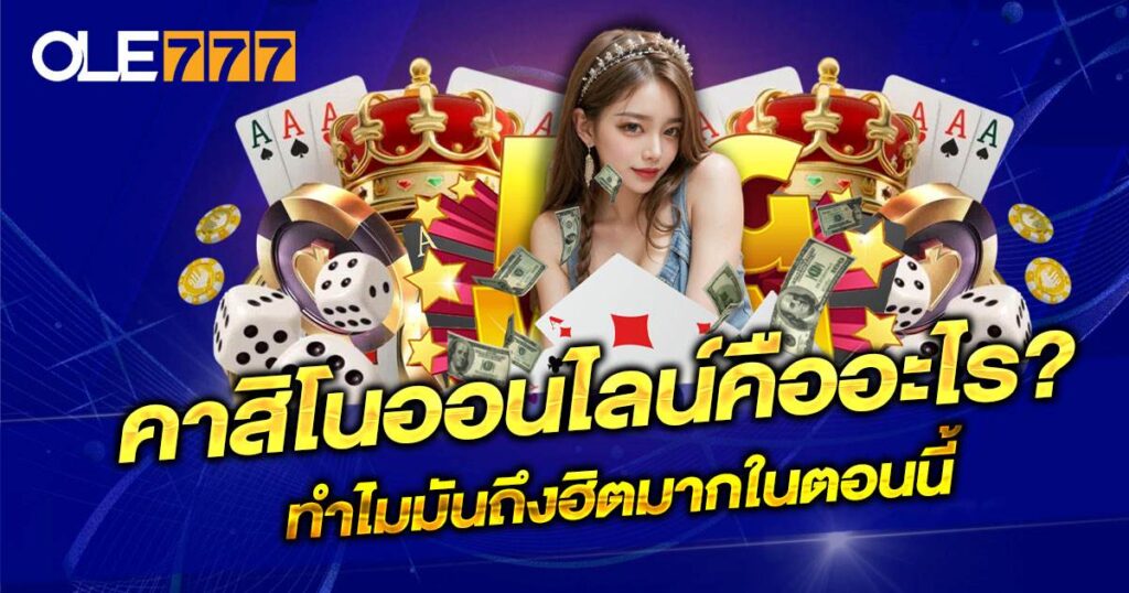 คาสิโนออนไลน์