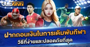 ฝากถอนเงินในการเดิมพันกีฬา