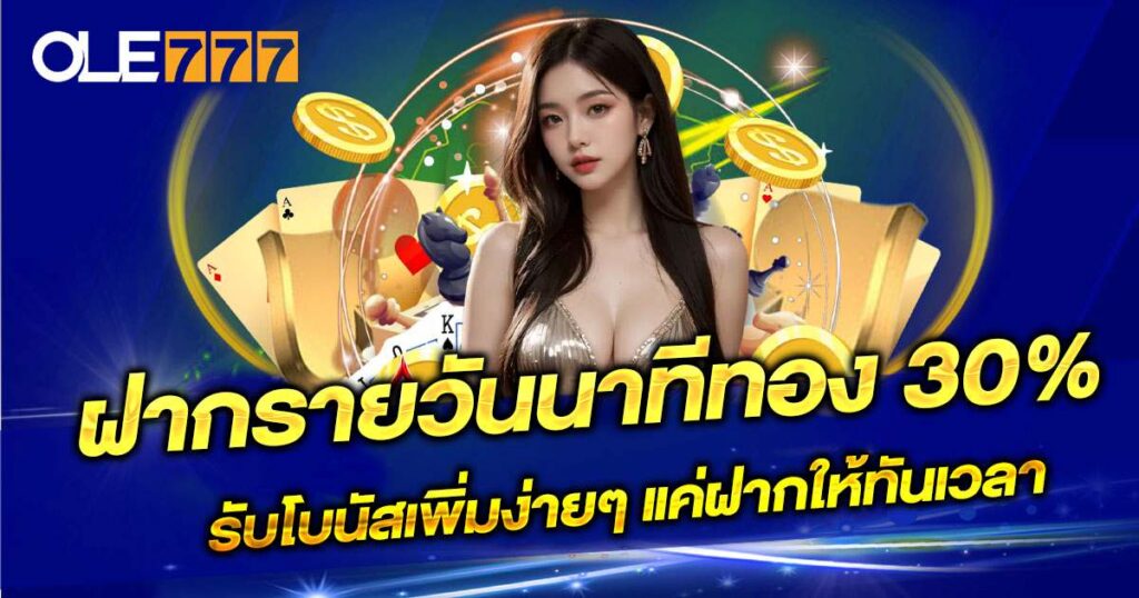 ฝากรายวันนาทีทอง 30%