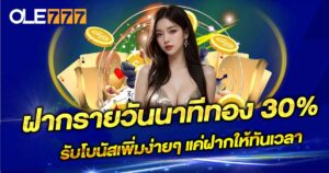 ฝากรายวันนาทีทอง 30%