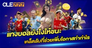 แทงบอลยังไงให้ชนะ?