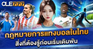 กฎหมายการแทงบอลในไทย