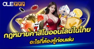 กฎหมายคาสิโนออนไลน์ในไทย