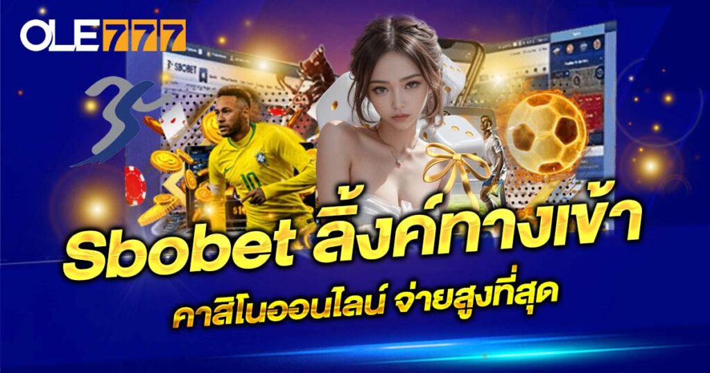 sbobet ลิ้งทางเข้า