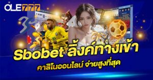 sbobet ลิ้งทางเข้า