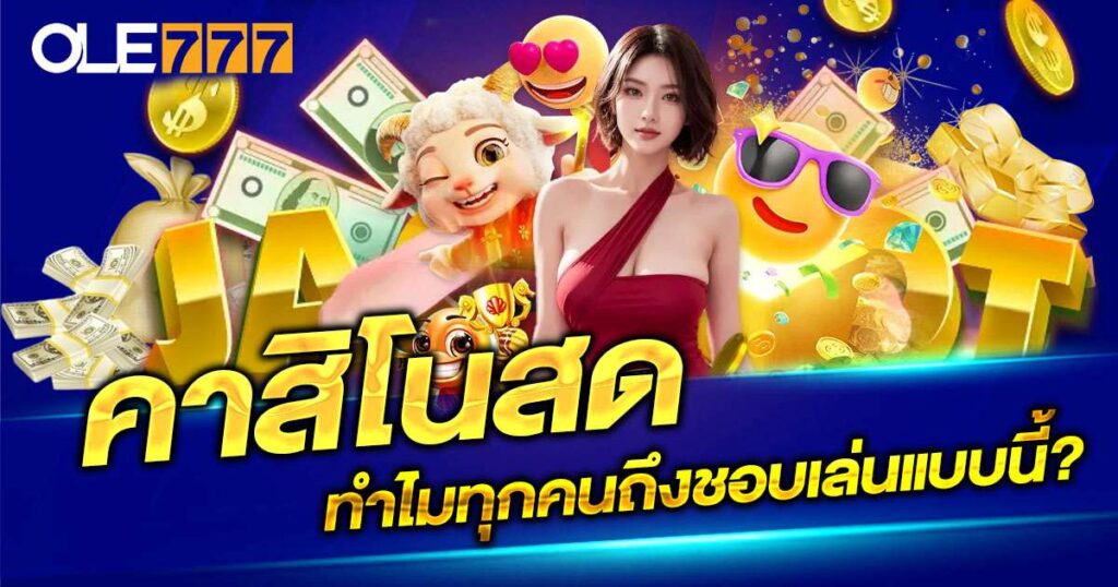 คาสิโนสด (Live Casino)