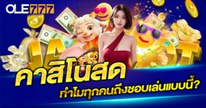 คาสิโนสด (Live Casino)