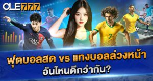 ฟุตบอลสด vs แทงบอลล่วงหน้า
