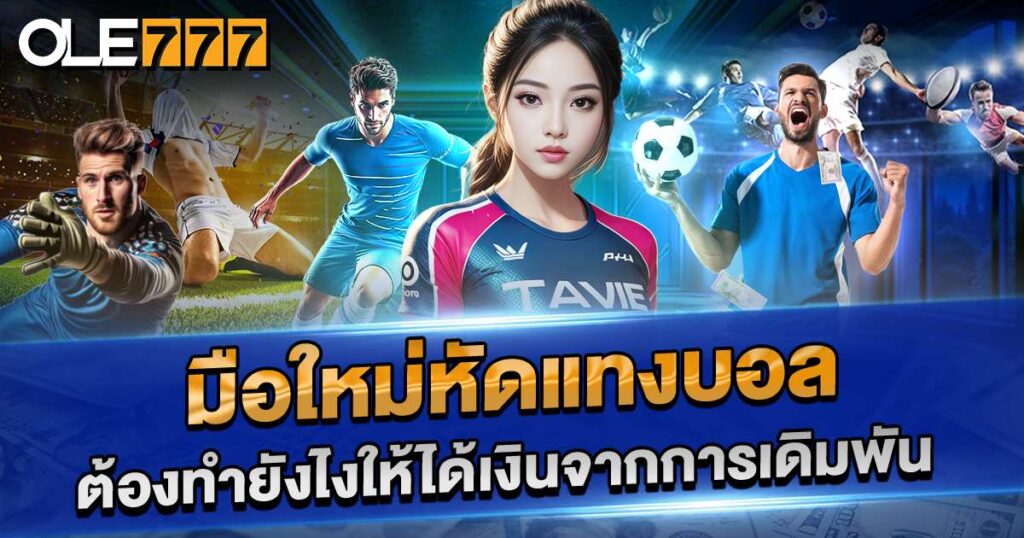 มือใหม่หัดแทงบอล