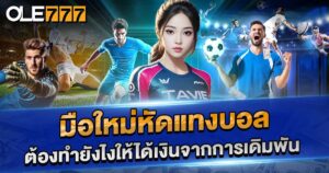 มือใหม่หัดแทงบอล