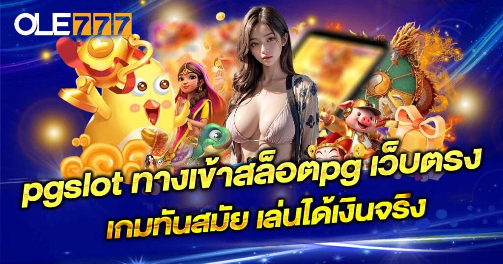 pgslot เว็บตรง