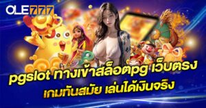 pgslot เว็บตรง