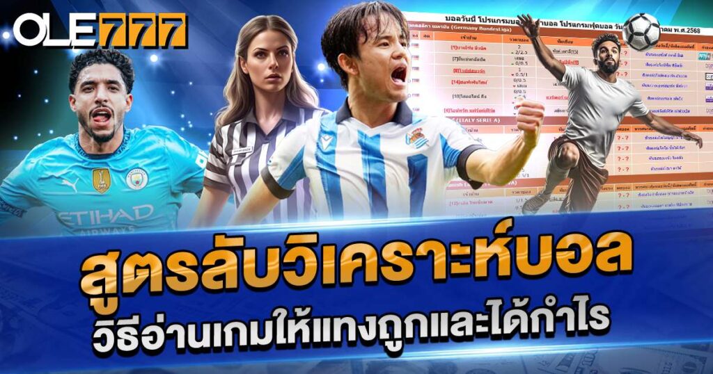 สูตรลับวิเคราะห์บอล
