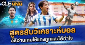 สูตรลับวิเคราะห์บอล