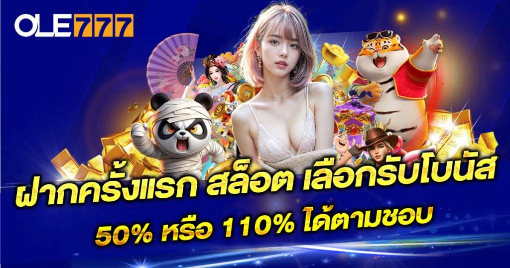 สล็อต โบนัส 50%