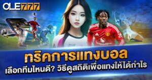 ทริคการแทงบอล